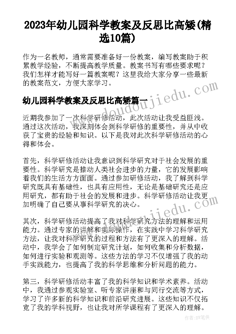 2023年幼儿园科学教案及反思比高矮(精选10篇)