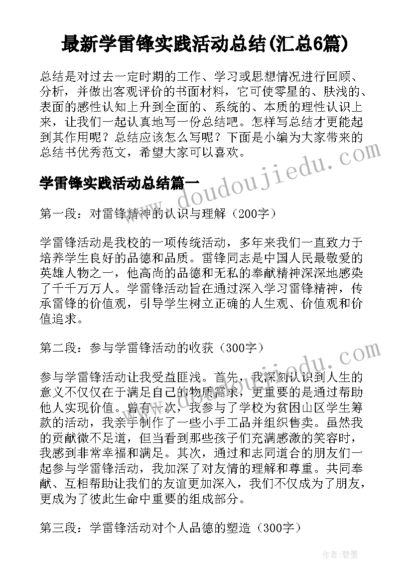 最新学雷锋实践活动总结(汇总6篇)