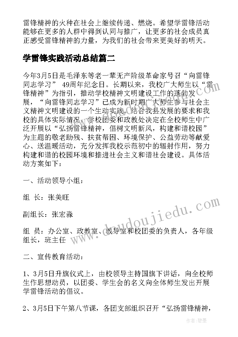 最新学雷锋实践活动总结(汇总6篇)