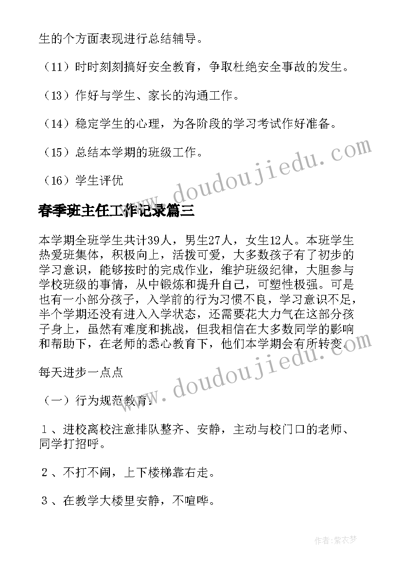 最新春季班主任工作记录 春季班主任工作计划(实用8篇)