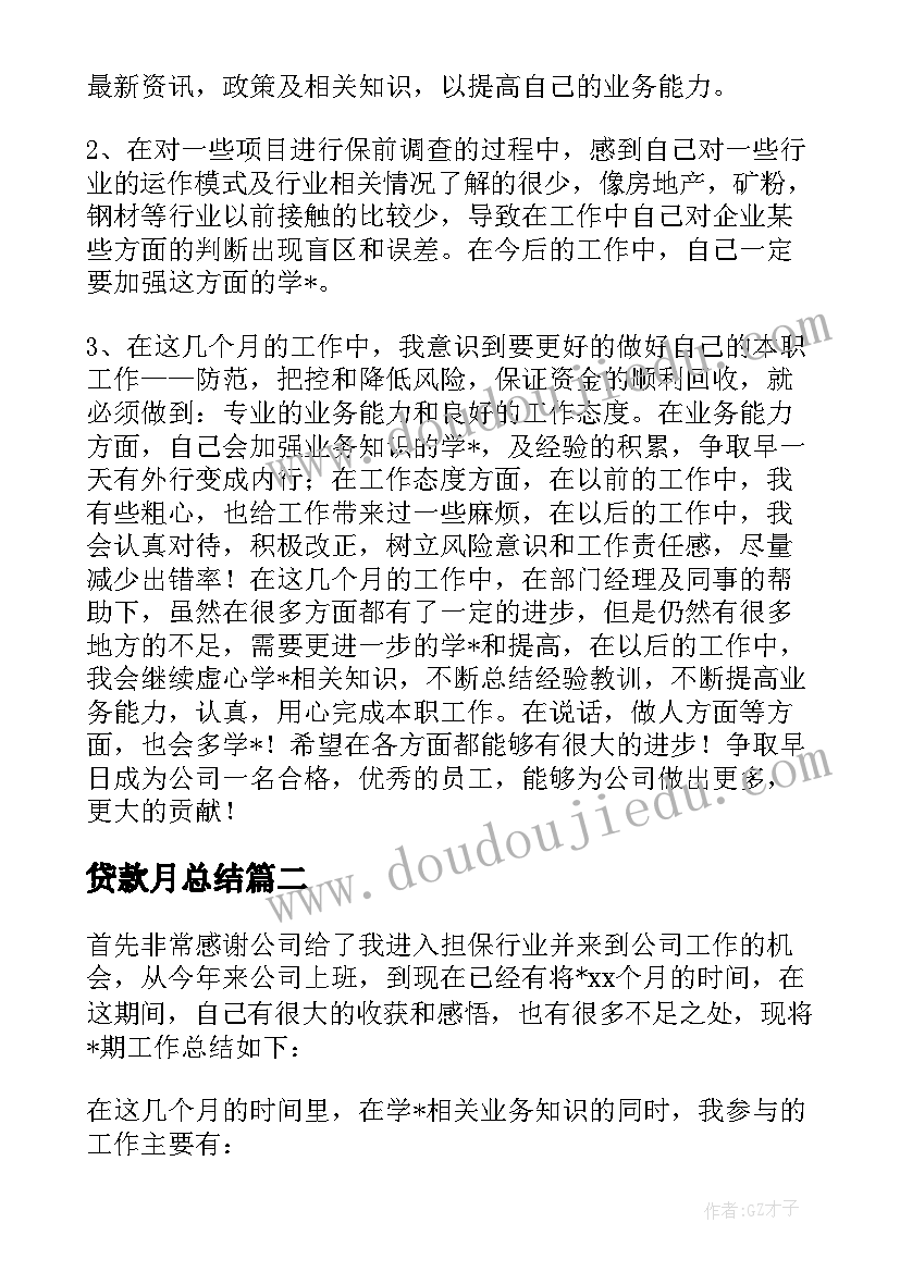 最新贷款月总结(精选5篇)