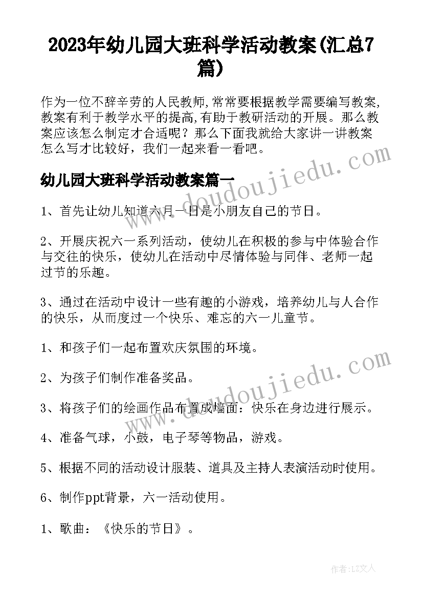 2023年幼儿园大班科学活动教案(汇总7篇)