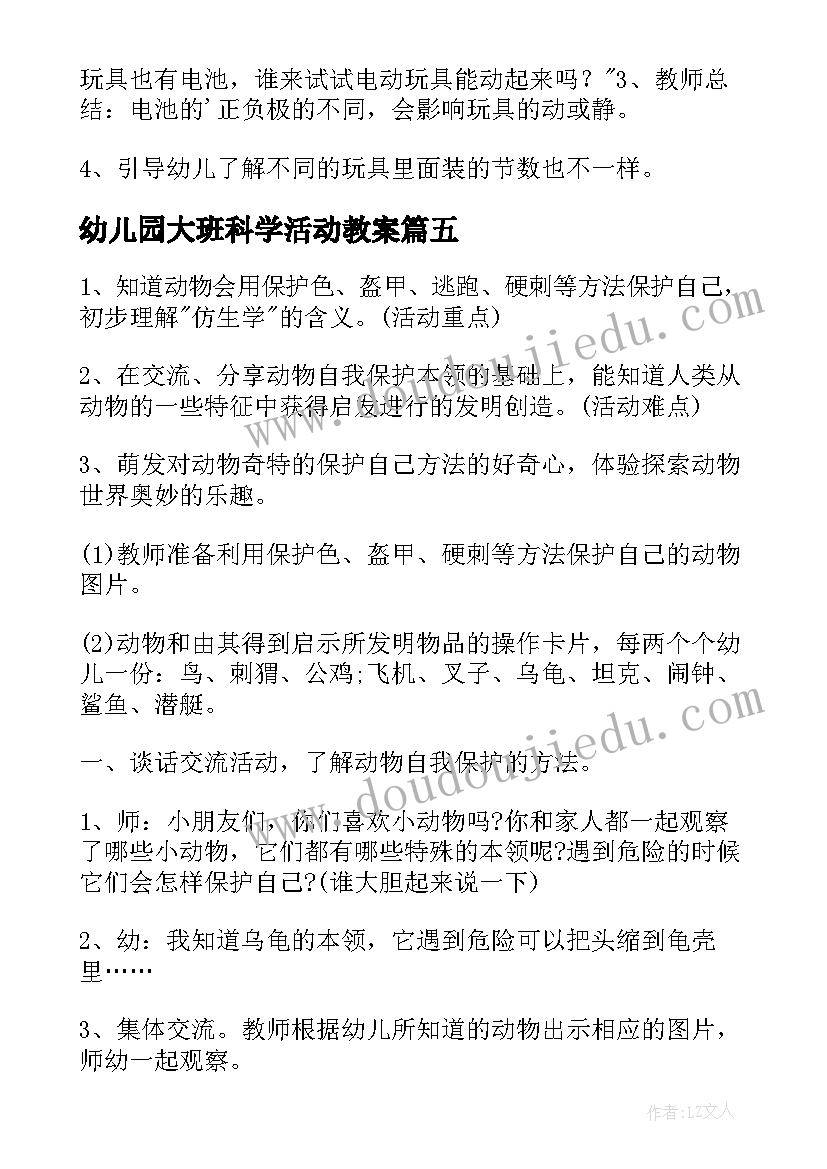 2023年幼儿园大班科学活动教案(汇总7篇)