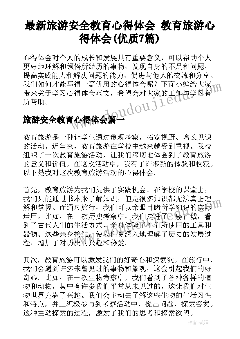 最新旅游安全教育心得体会 教育旅游心得体会(优质7篇)