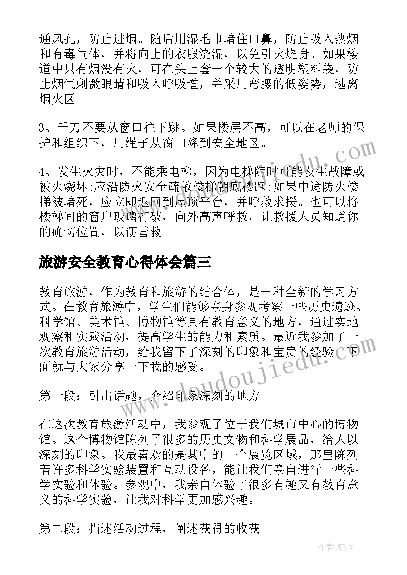 最新旅游安全教育心得体会 教育旅游心得体会(优质7篇)