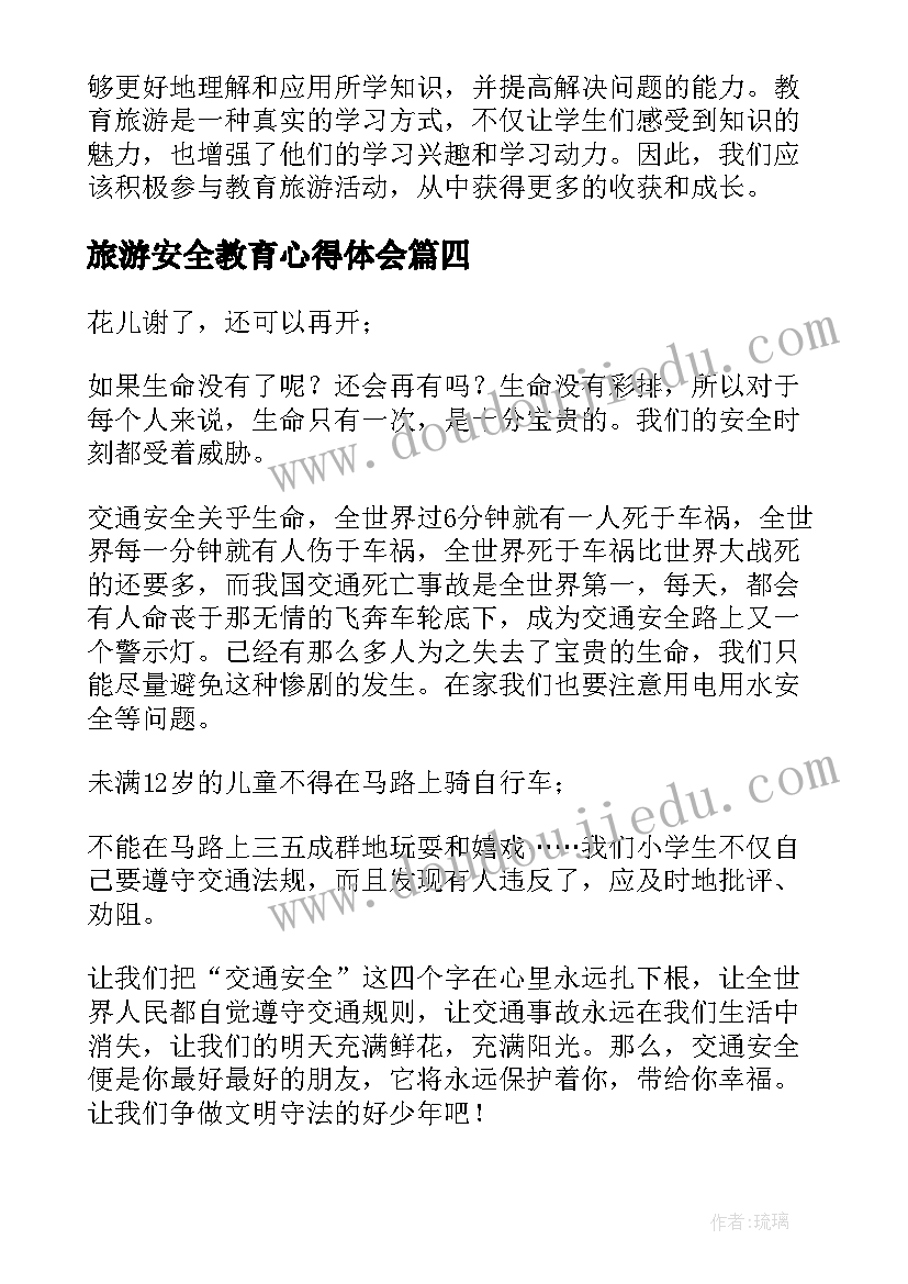 最新旅游安全教育心得体会 教育旅游心得体会(优质7篇)