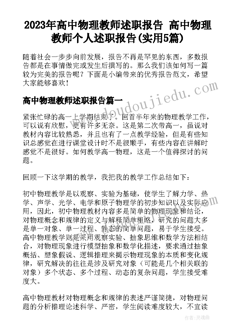 2023年高中物理教师述职报告 高中物理教师个人述职报告(实用5篇)