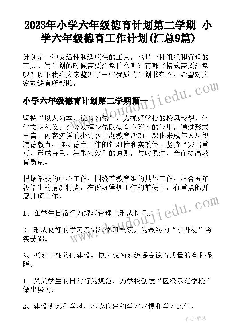 2023年小学六年级德育计划第二学期 小学六年级德育工作计划(汇总9篇)