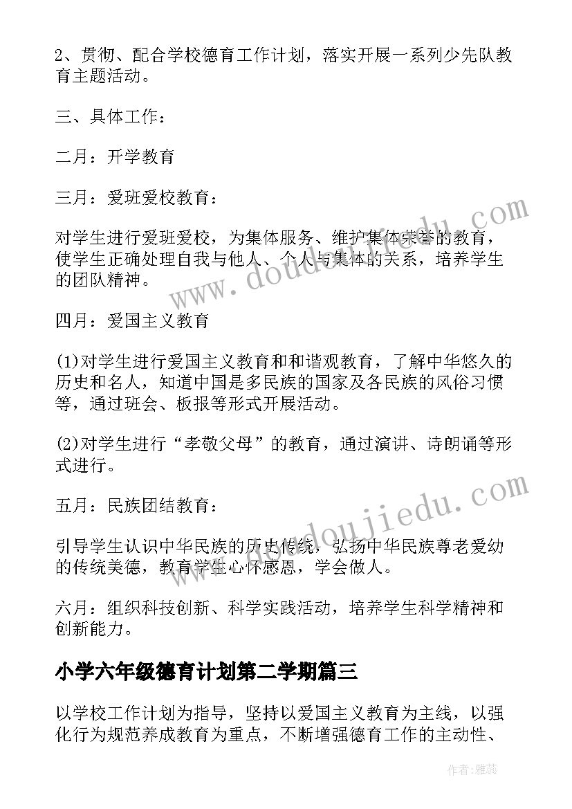 2023年小学六年级德育计划第二学期 小学六年级德育工作计划(汇总9篇)