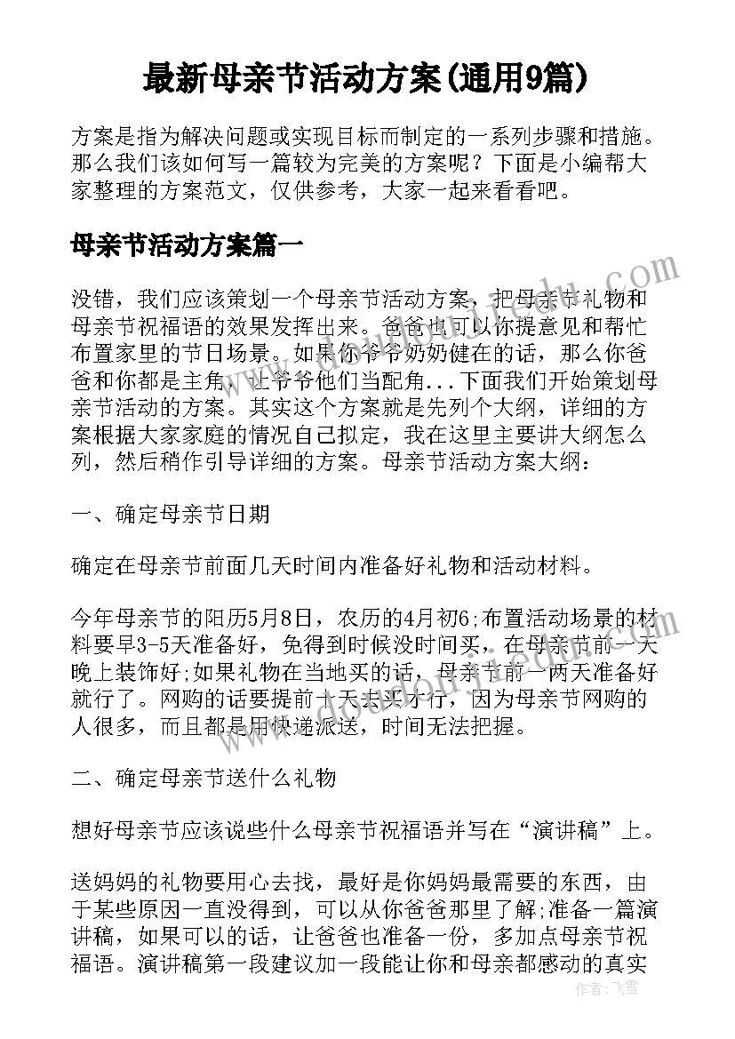 最新母亲节活动方案(通用9篇)