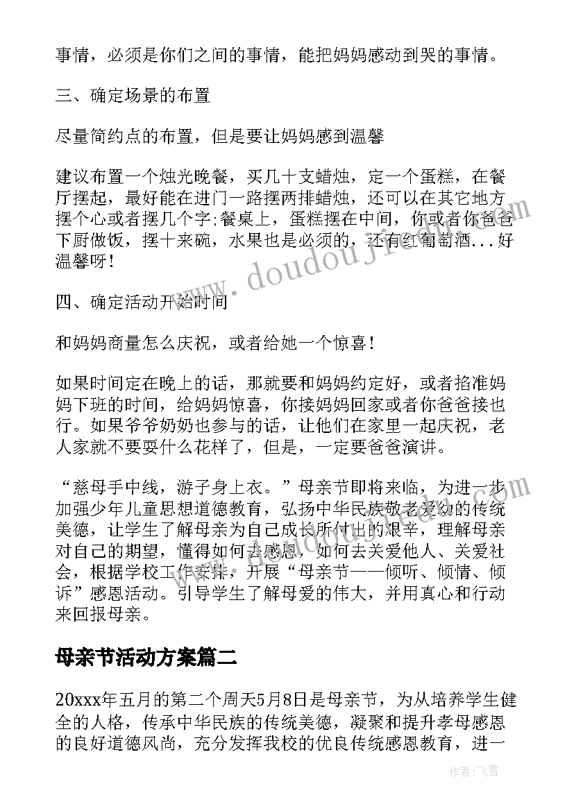 最新母亲节活动方案(通用9篇)