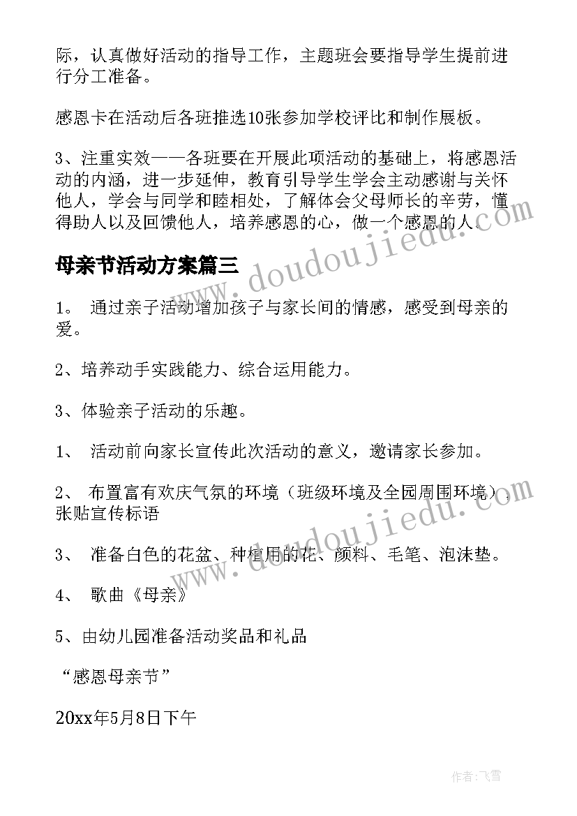 最新母亲节活动方案(通用9篇)