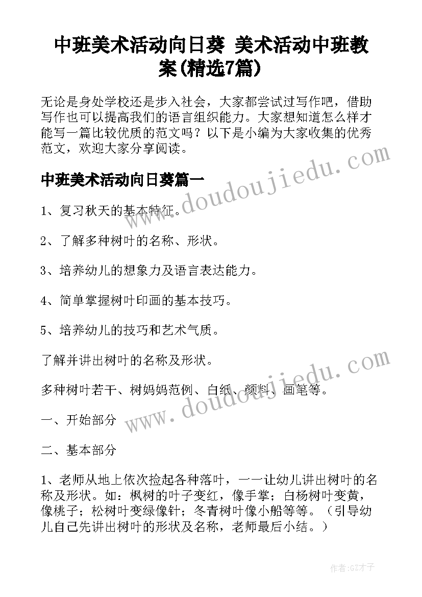 中班美术活动向日葵 美术活动中班教案(精选7篇)