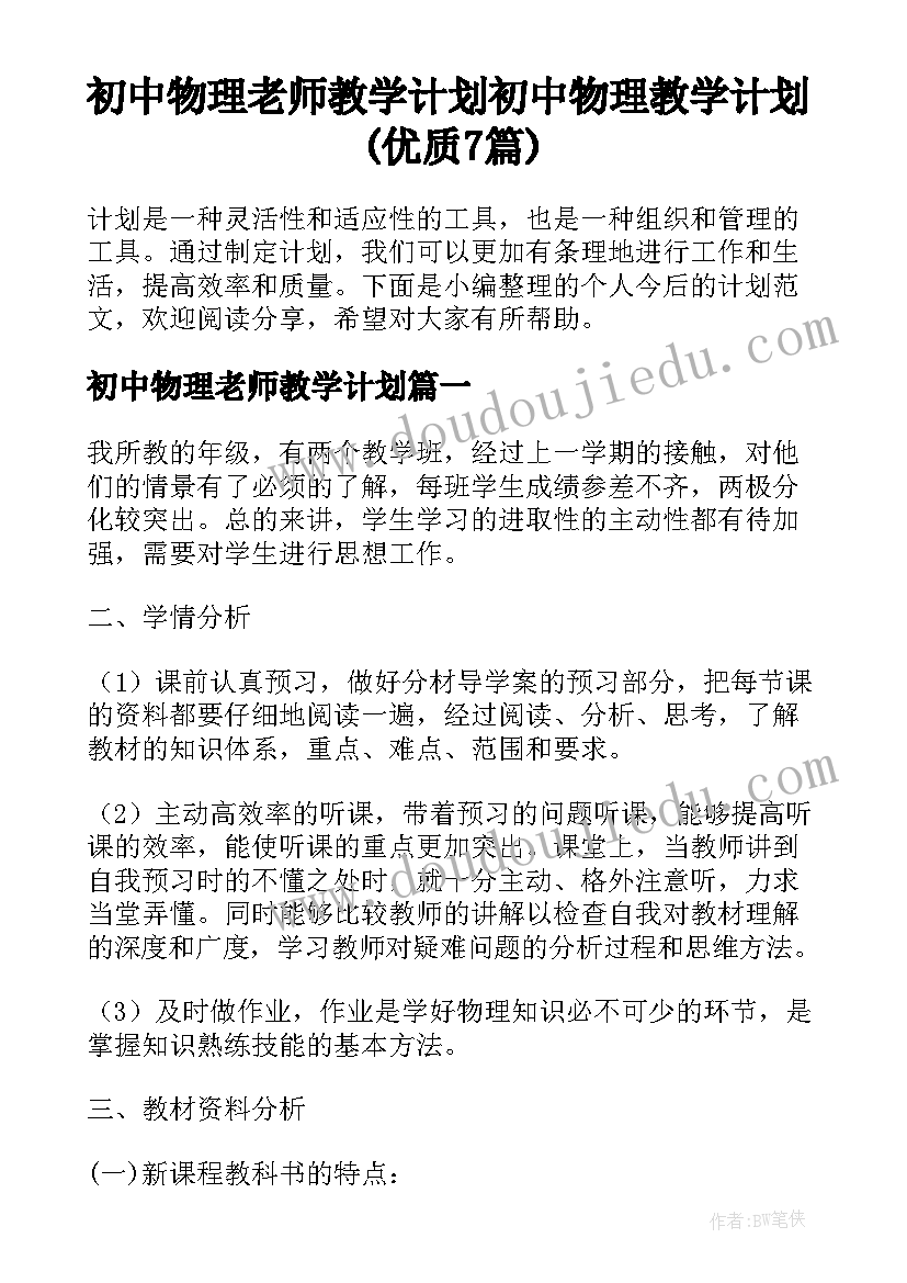 初中物理老师教学计划 初中物理教学计划(优质7篇)