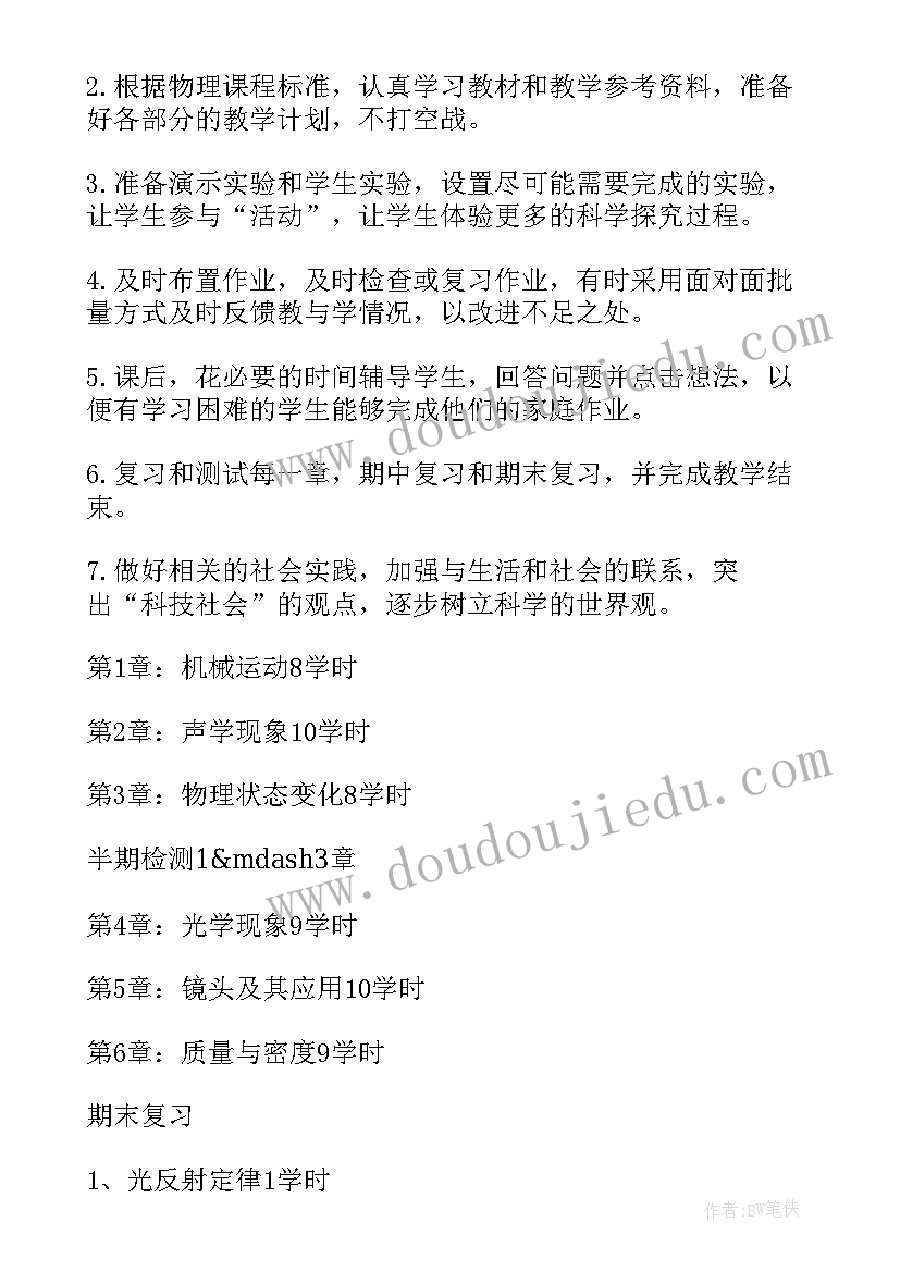 初中物理老师教学计划 初中物理教学计划(优质7篇)