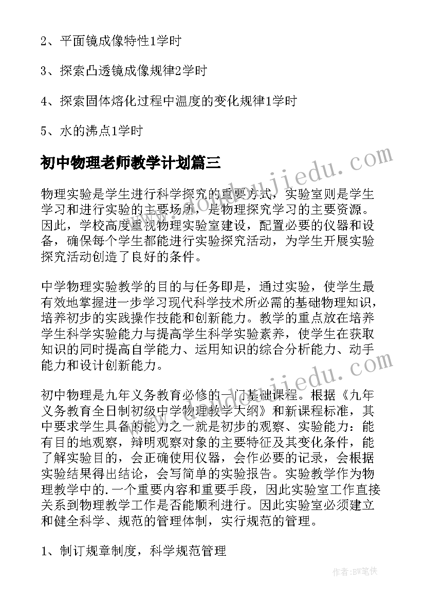 初中物理老师教学计划 初中物理教学计划(优质7篇)