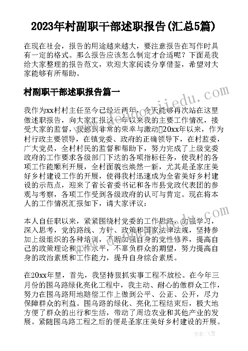 2023年村副职干部述职报告(汇总5篇)