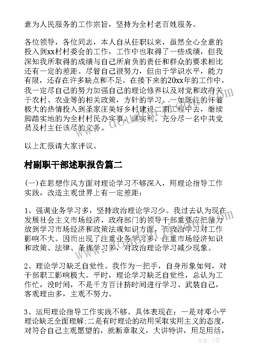 2023年村副职干部述职报告(汇总5篇)