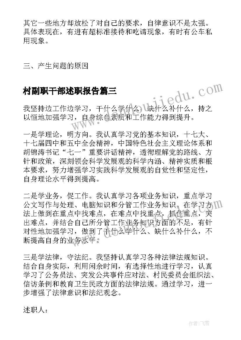 2023年村副职干部述职报告(汇总5篇)