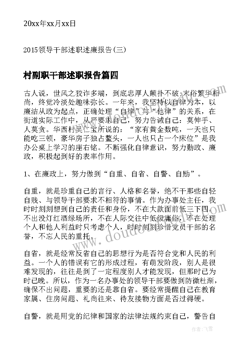 2023年村副职干部述职报告(汇总5篇)