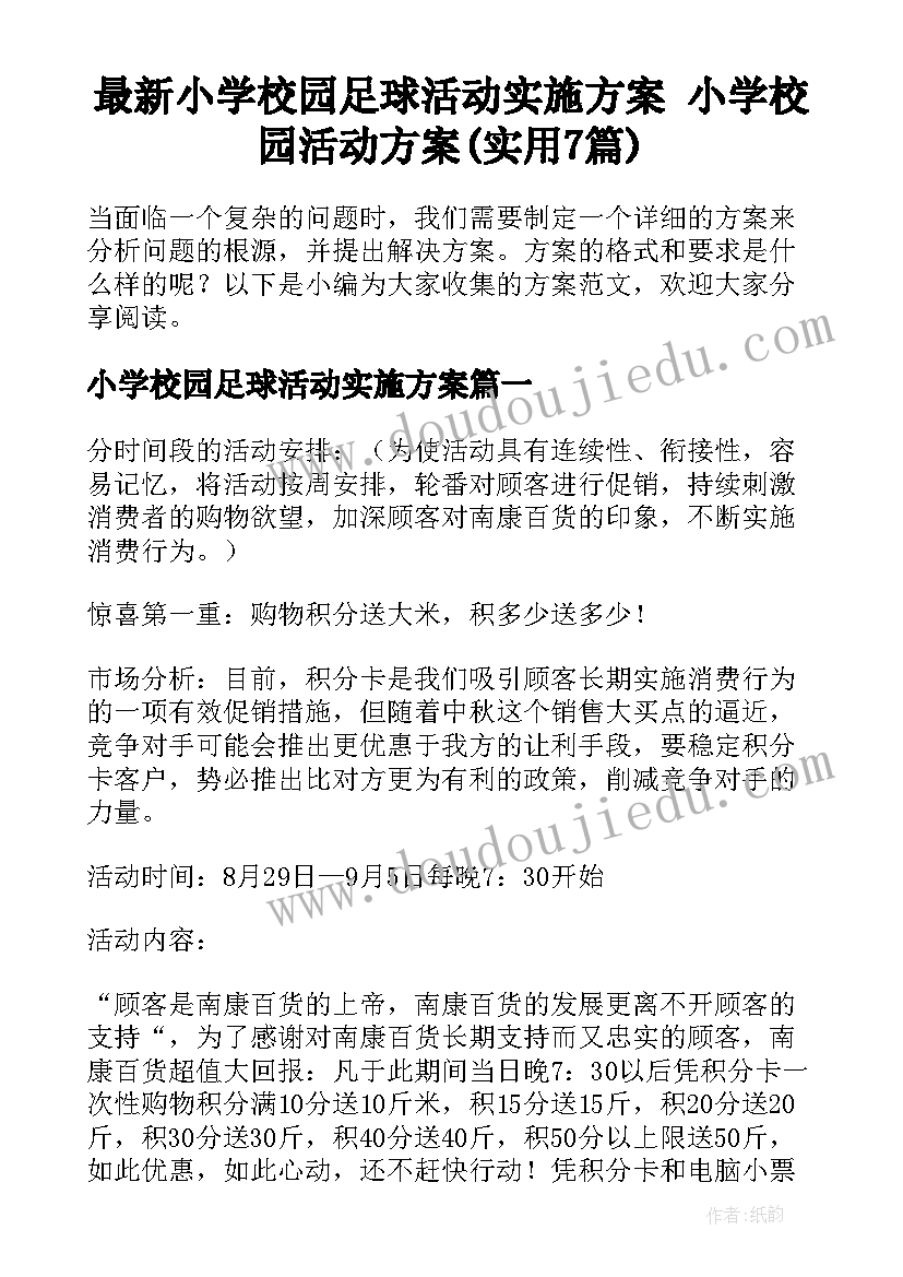 最新小学校园足球活动实施方案 小学校园活动方案(实用7篇)