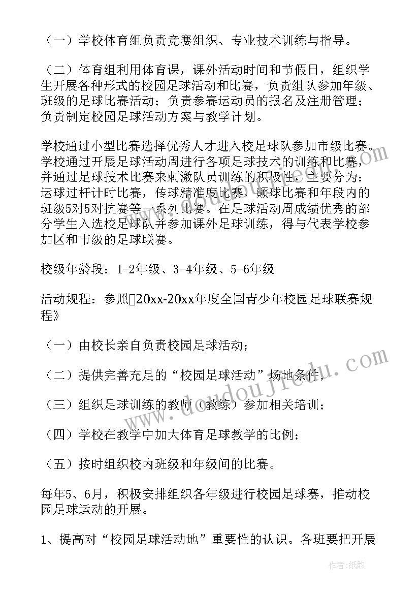 最新小学校园足球活动实施方案 小学校园活动方案(实用7篇)