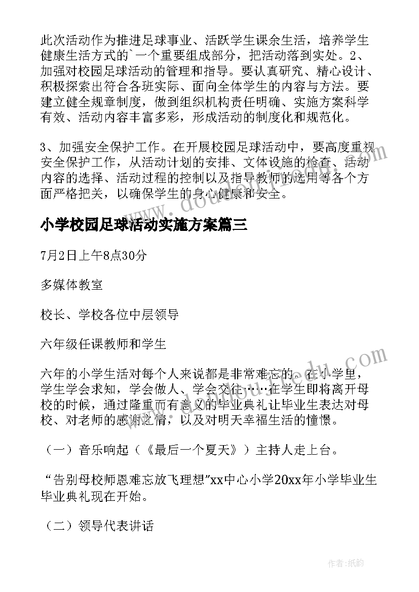 最新小学校园足球活动实施方案 小学校园活动方案(实用7篇)