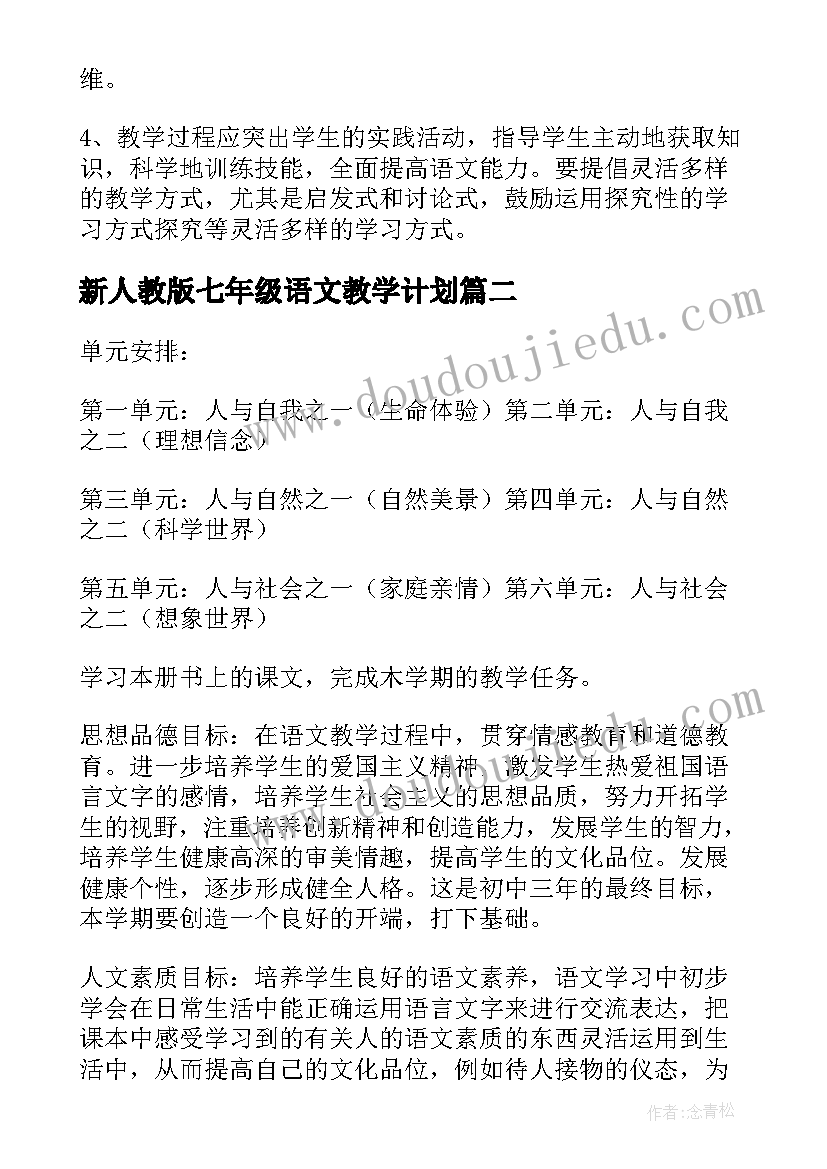 2023年新人教版七年级语文教学计划(精选8篇)