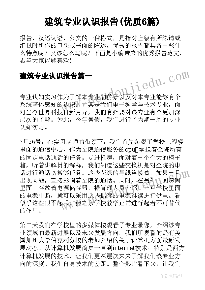 建筑专业认识报告(优质6篇)