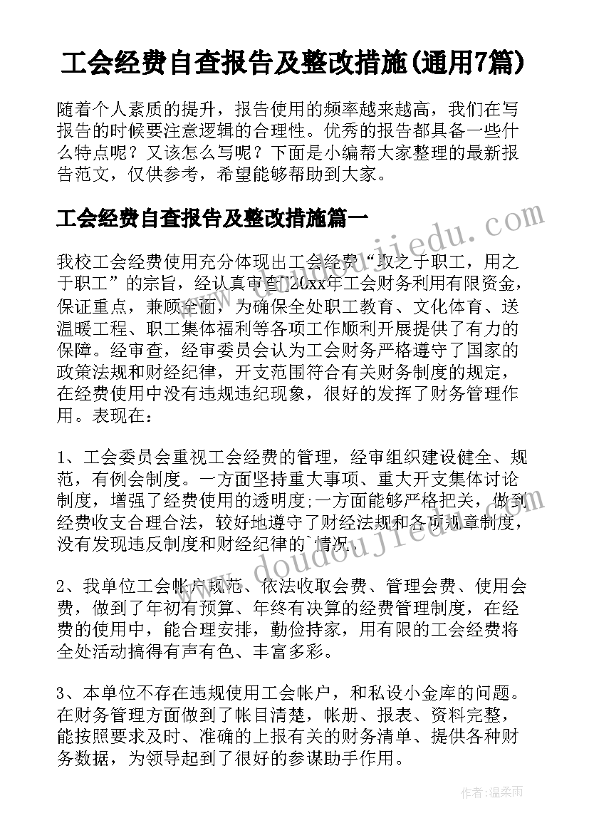 工会经费自查报告及整改措施(通用7篇)