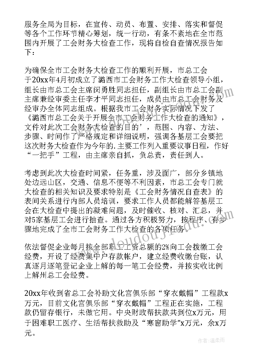 工会经费自查报告及整改措施(通用7篇)