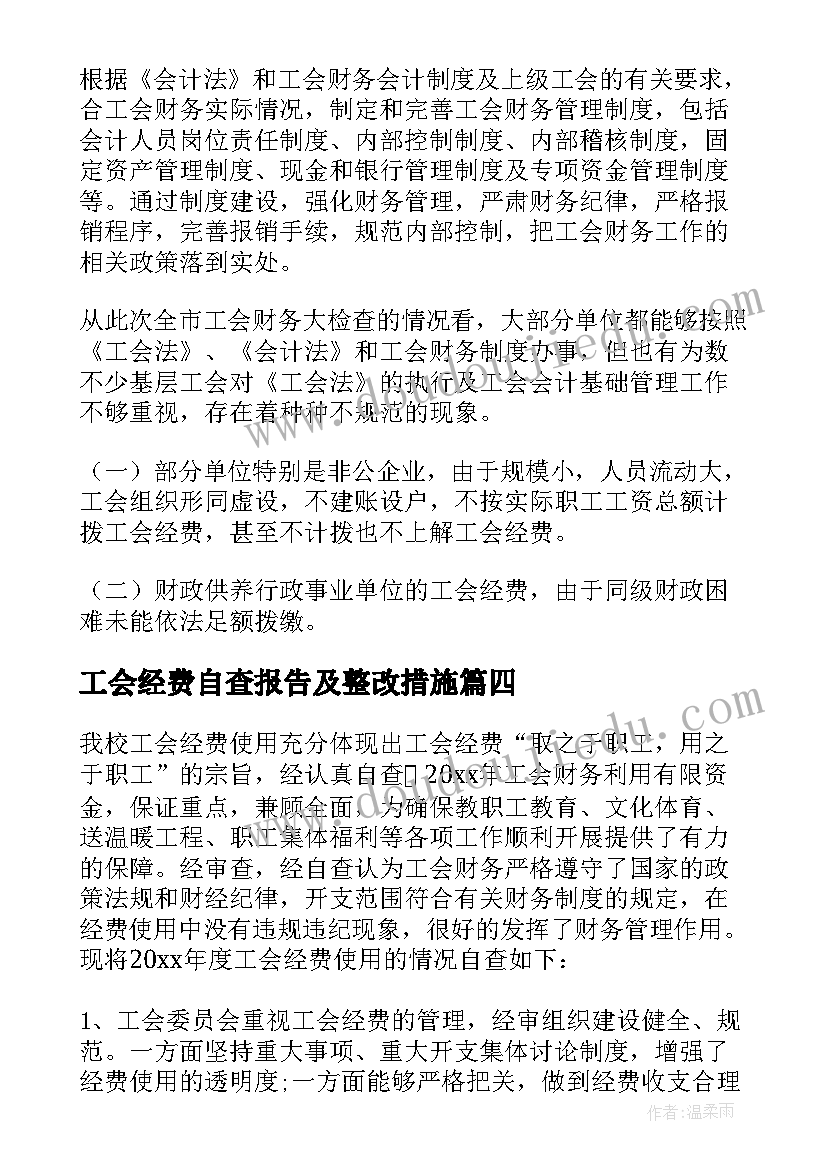 工会经费自查报告及整改措施(通用7篇)