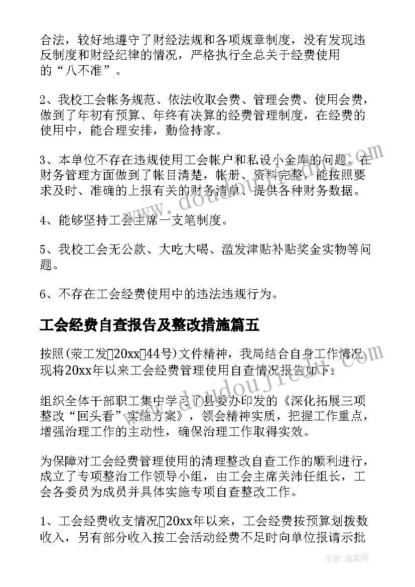 工会经费自查报告及整改措施(通用7篇)