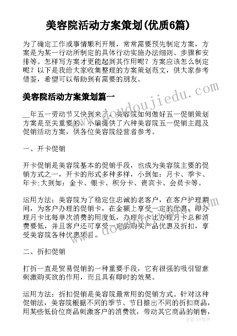 美容院活动方案策划(优质6篇)