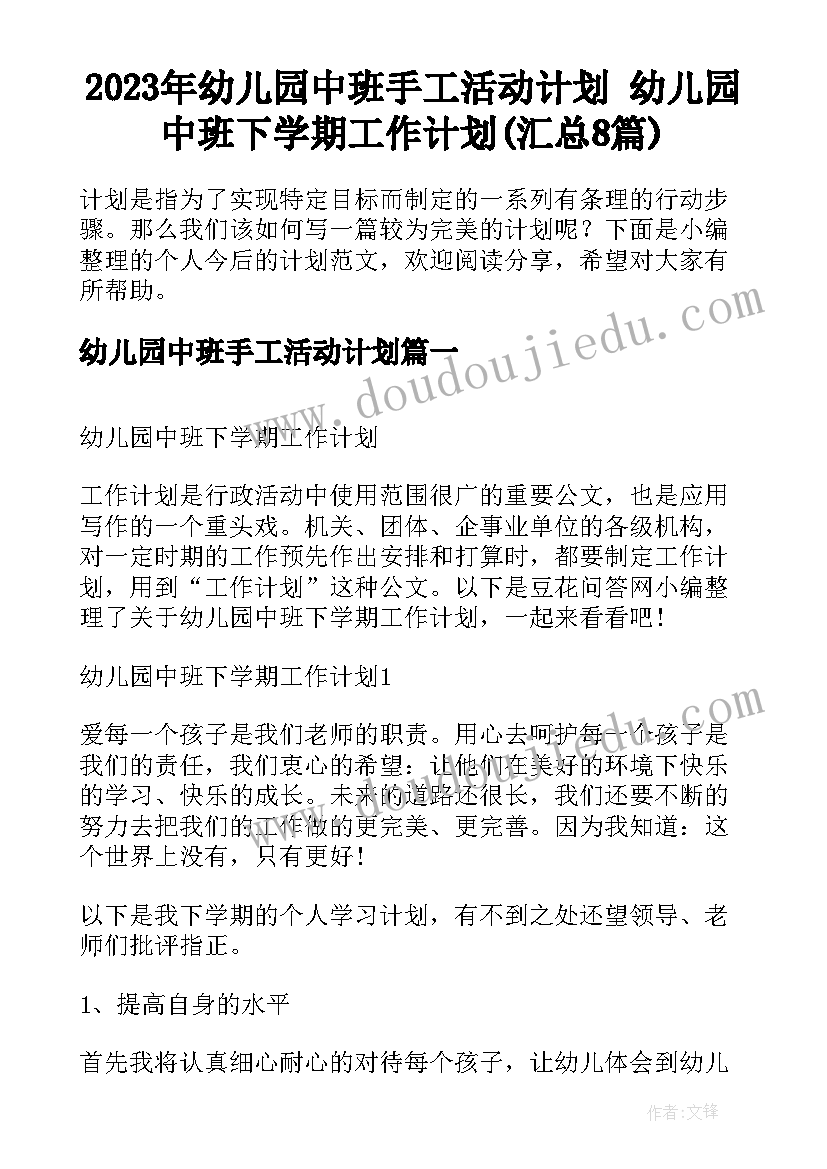 2023年幼儿园中班手工活动计划 幼儿园中班下学期工作计划(汇总8篇)