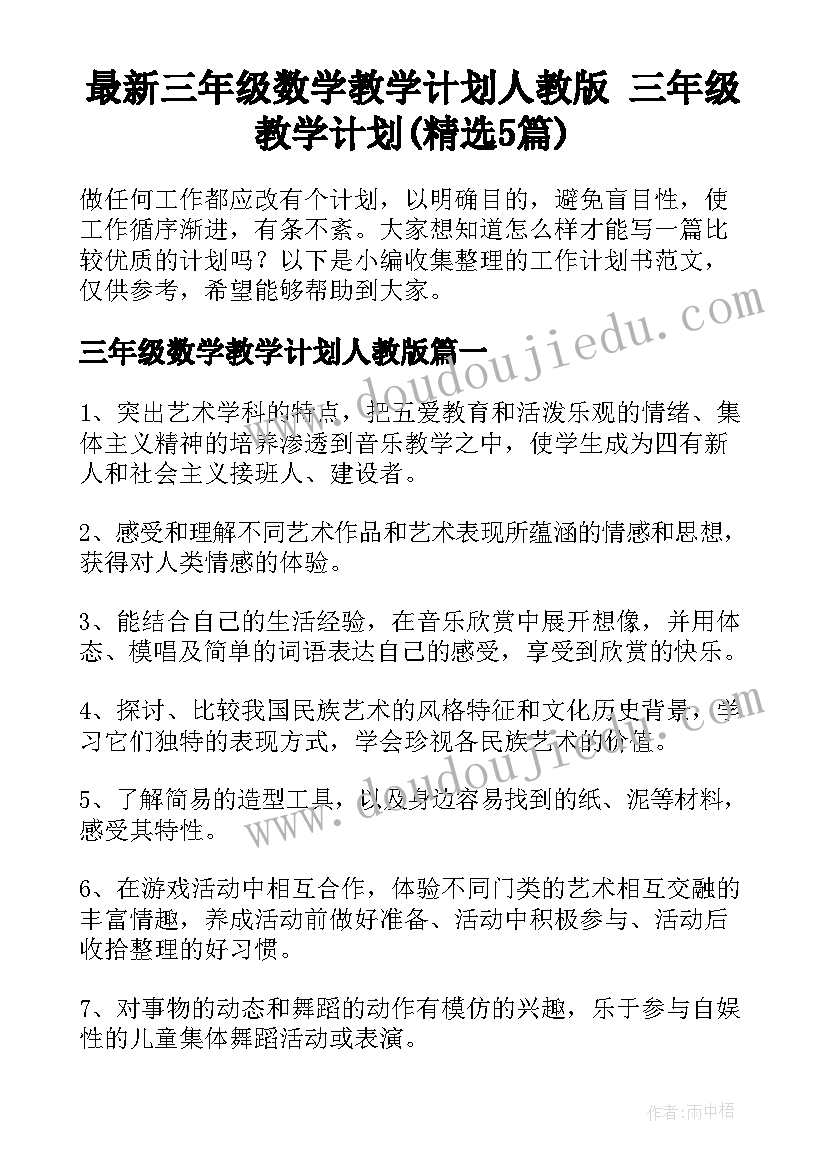 最新三年级数学教学计划人教版 三年级教学计划(精选5篇)