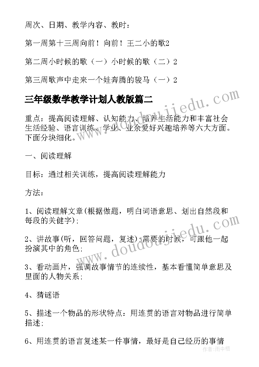 最新三年级数学教学计划人教版 三年级教学计划(精选5篇)