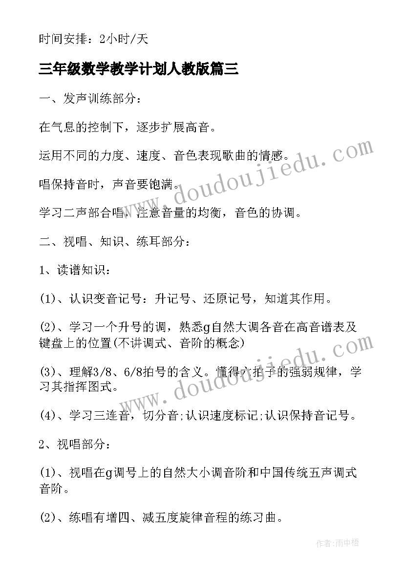 最新三年级数学教学计划人教版 三年级教学计划(精选5篇)