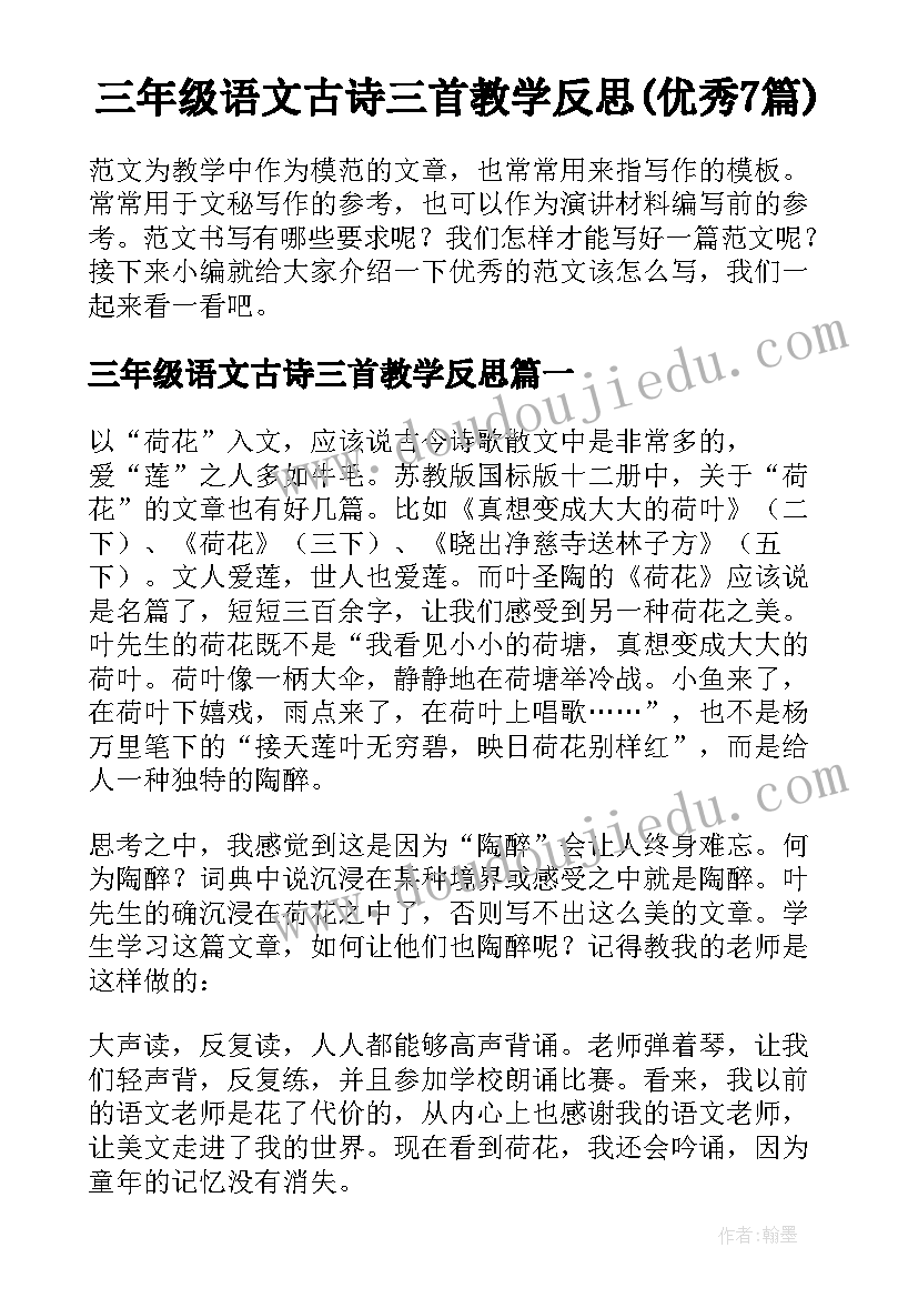 三年级语文古诗三首教学反思(优秀7篇)