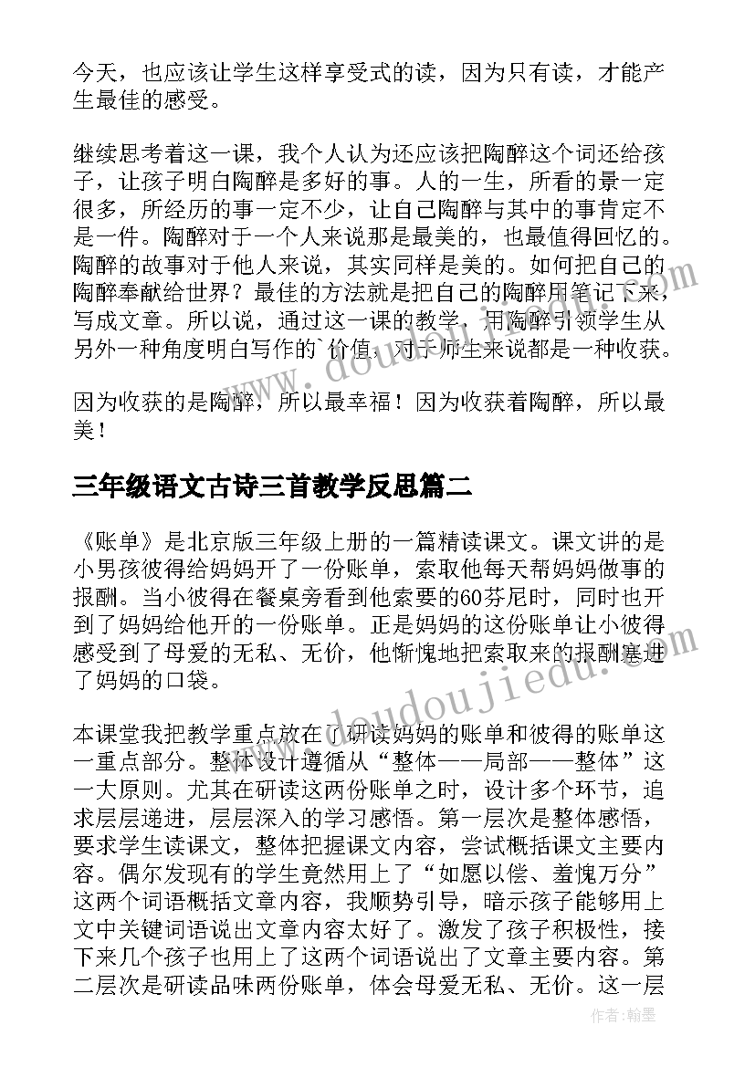 三年级语文古诗三首教学反思(优秀7篇)