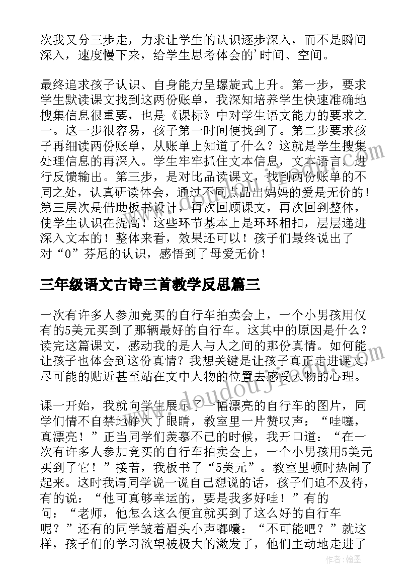 三年级语文古诗三首教学反思(优秀7篇)