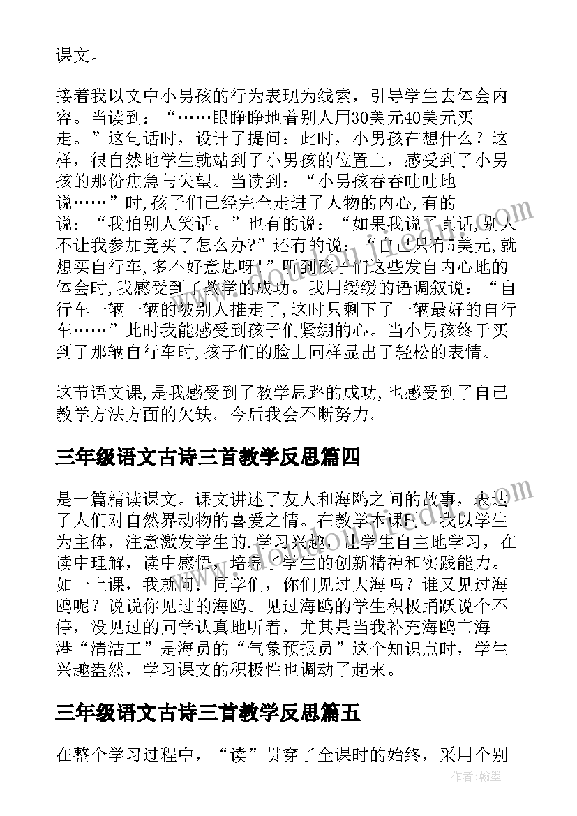 三年级语文古诗三首教学反思(优秀7篇)