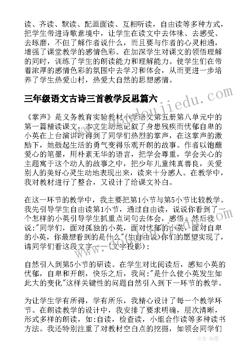 三年级语文古诗三首教学反思(优秀7篇)