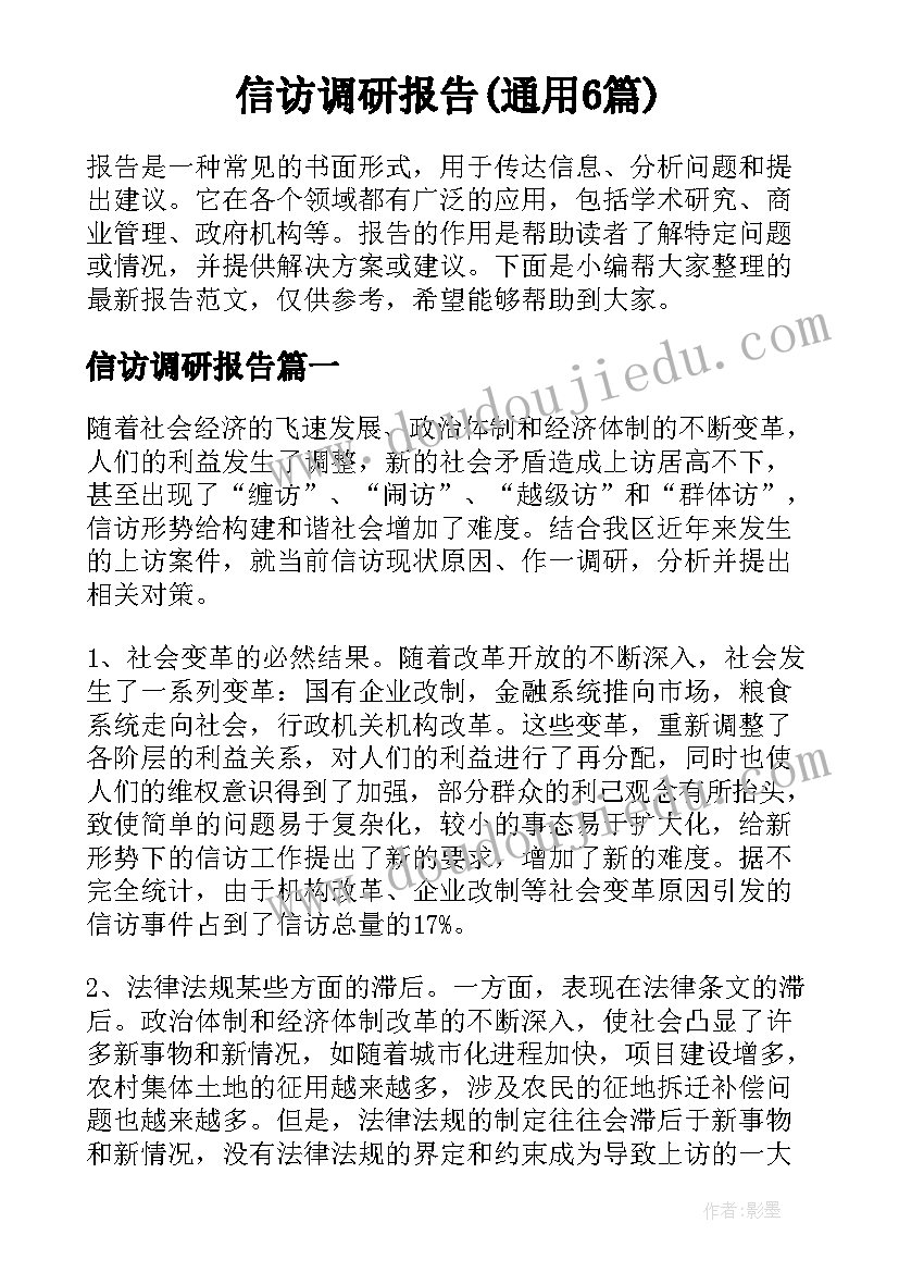 信访调研报告(通用6篇)