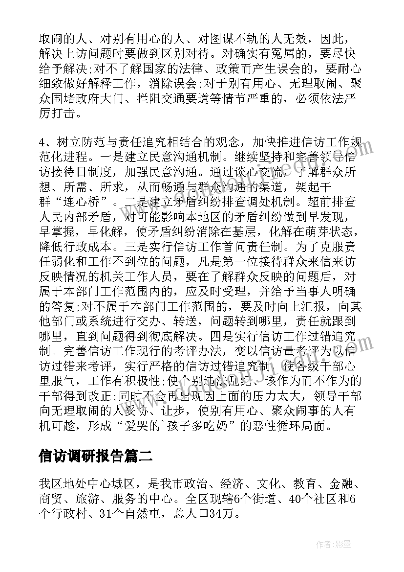 信访调研报告(通用6篇)