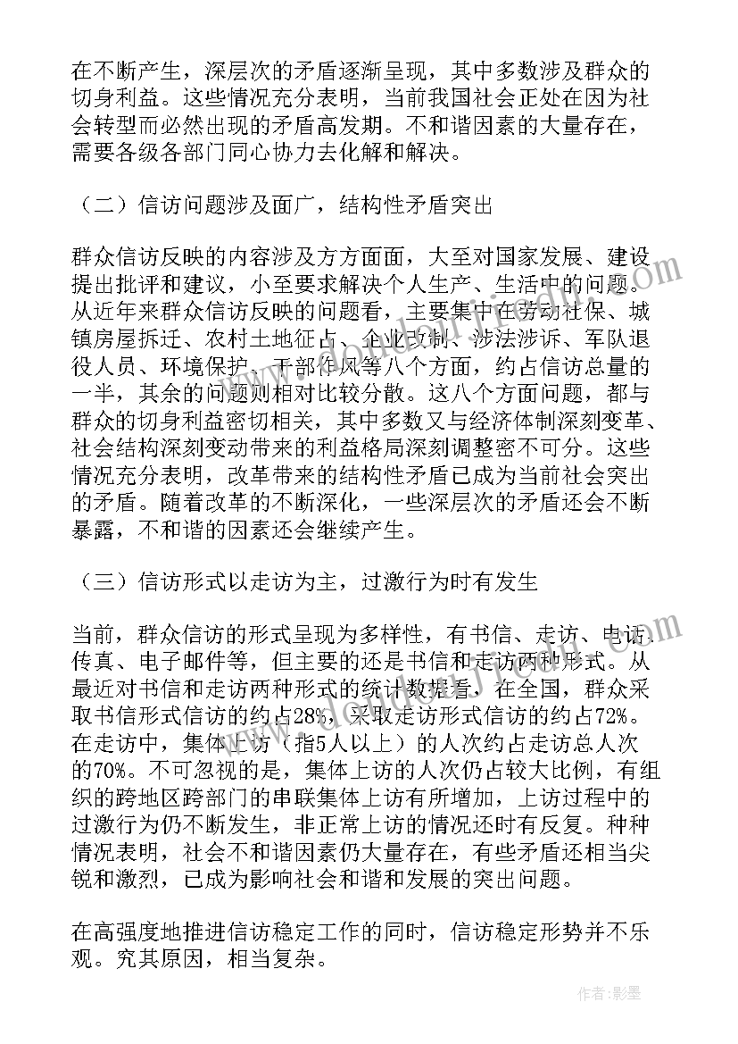 信访调研报告(通用6篇)