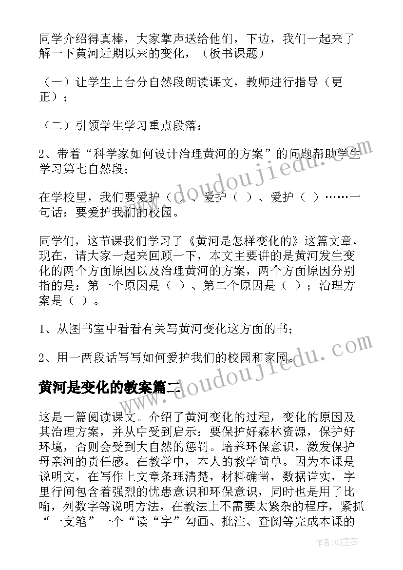 最新黄河是变化的教案(精选5篇)