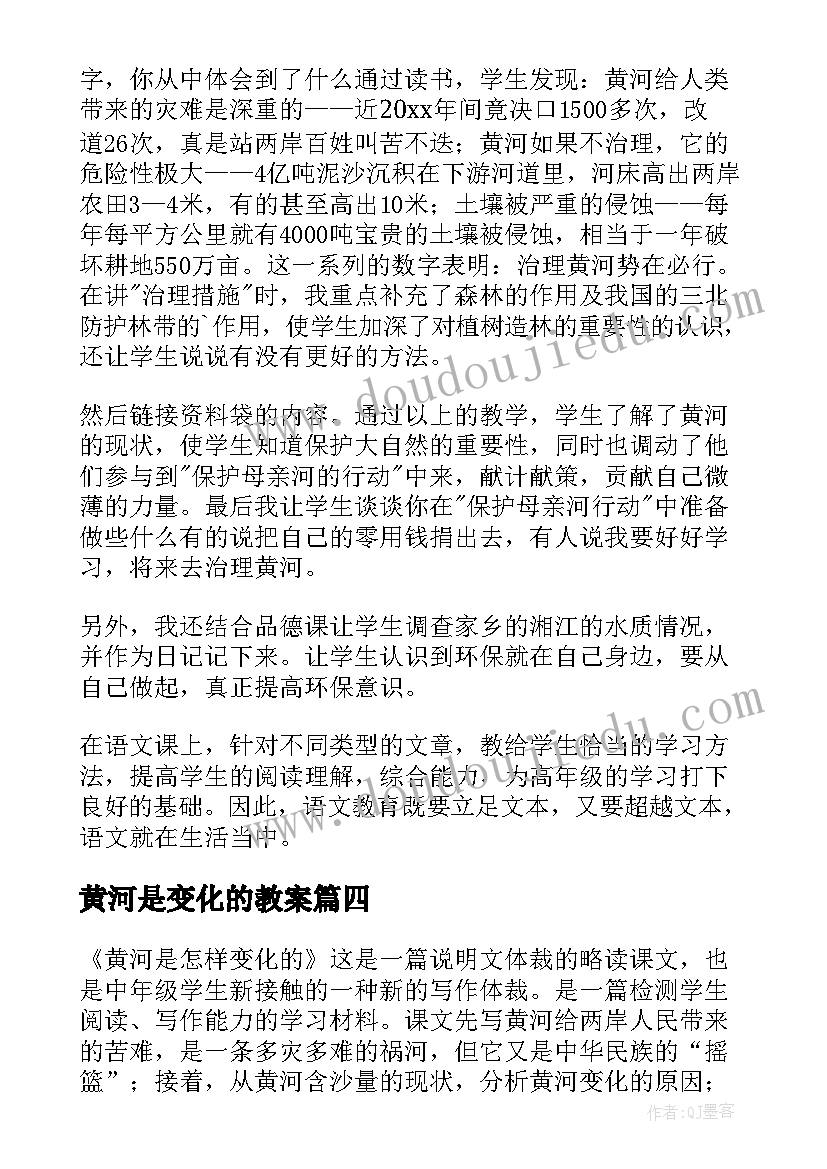 最新黄河是变化的教案(精选5篇)