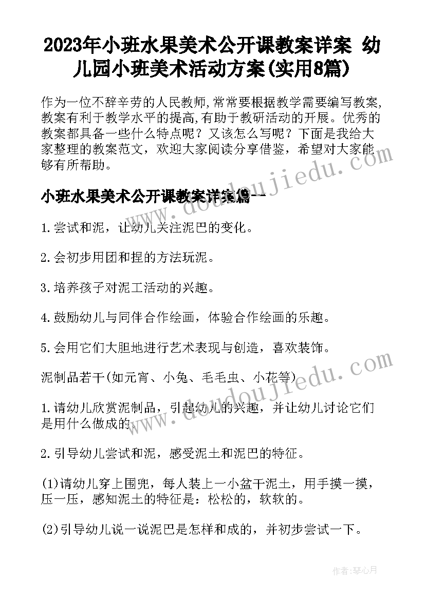 2023年小班水果美术公开课教案详案 幼儿园小班美术活动方案(实用8篇)