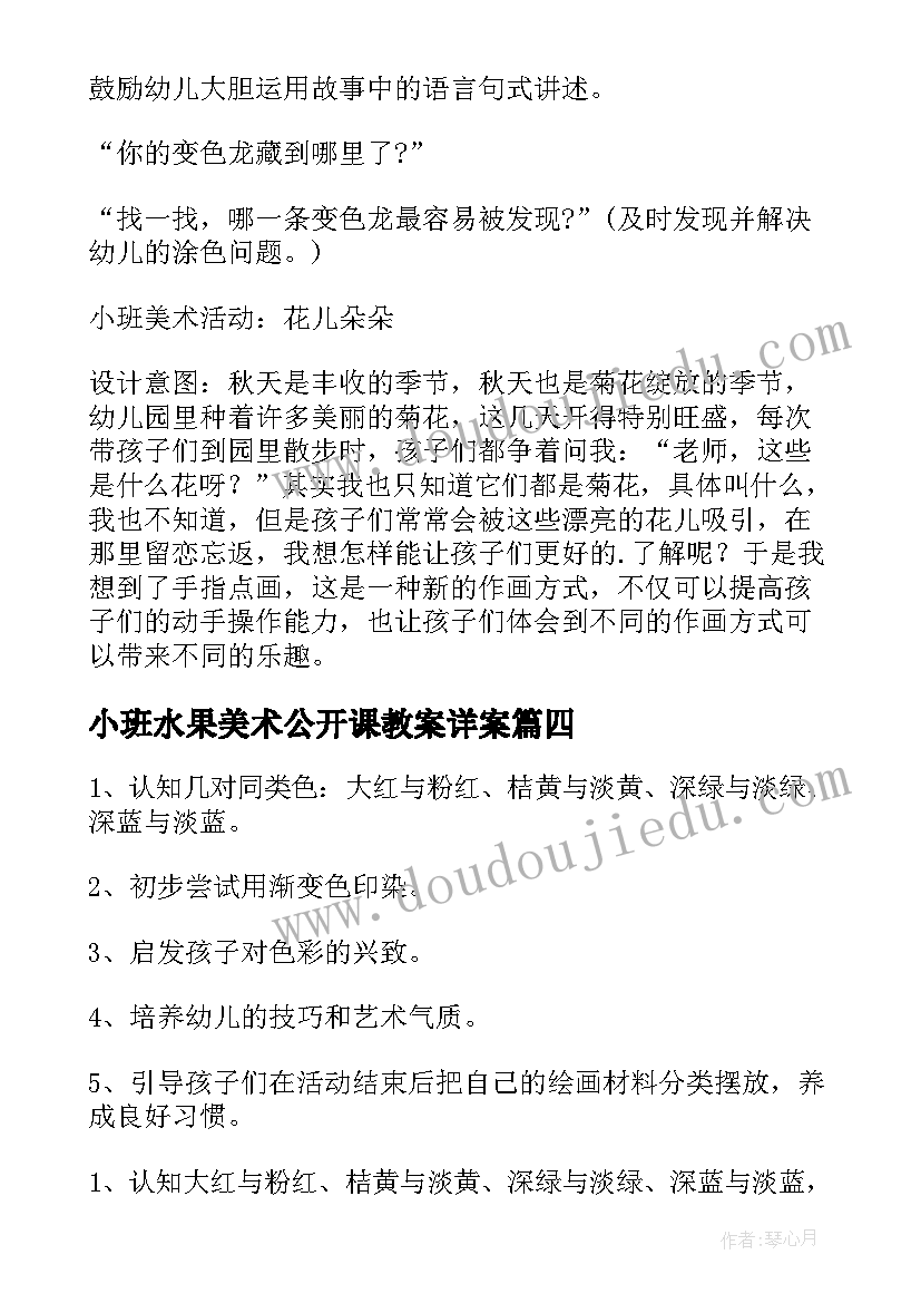 2023年小班水果美术公开课教案详案 幼儿园小班美术活动方案(实用8篇)